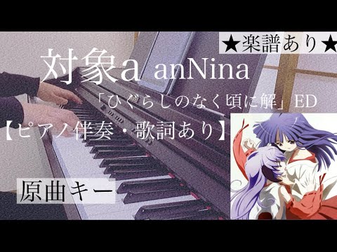 対象a (ピアノ弾き語り / 中上級 / 歌詞・コードあり / ひぐらしのなく頃に解ED) - anNina