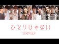 ひとりじゃない / Not Alone [ SEVENTEEN / パート分け / セブチ / 세븐틴 ]