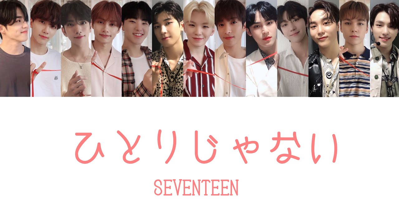 ひとりじゃない Not Alone Seventeen パート分け セブチ 세븐틴 Youtube