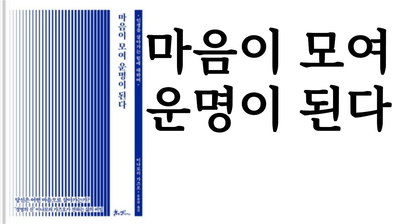 ★강추★ 마음이 모여 운명이 된다 ∥ 이나모리 가즈오 ∥ 쌤앤파커스