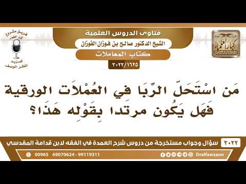 [1625 -3022] ما حكم من استحل الربا في العملات الورقية؟