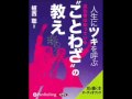 オーディオブック サンプル　人生にツキを呼ぶ"ことわざ"の教え