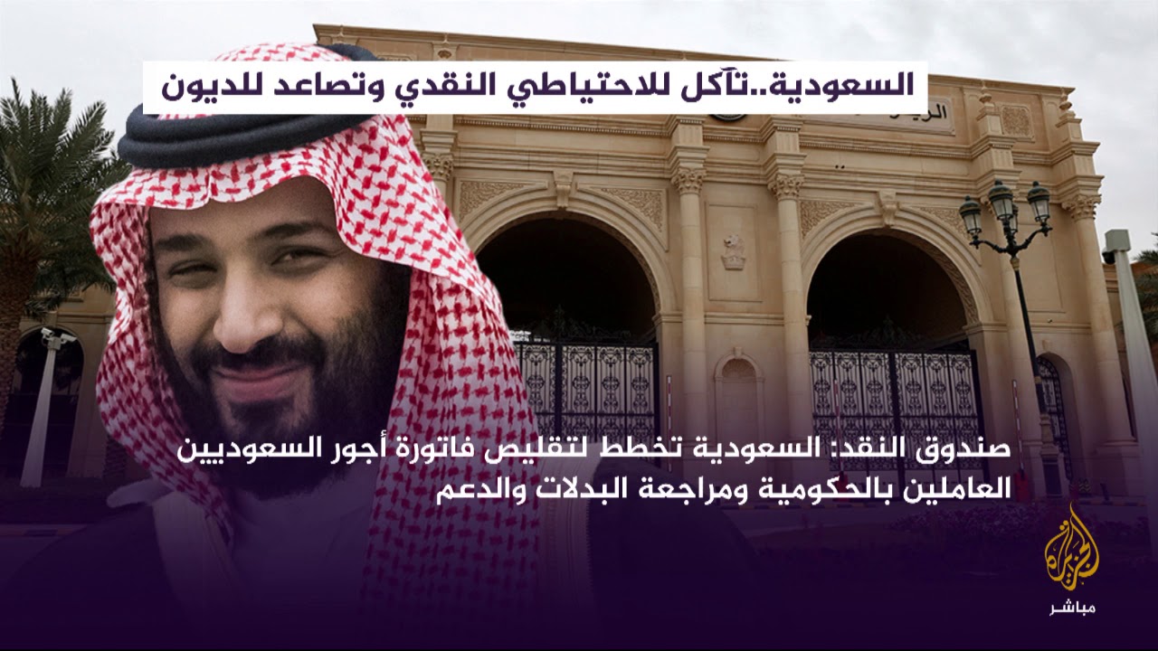 البورصة - صندوق النقد يحذر من تلاشي احتياطي السعودية
