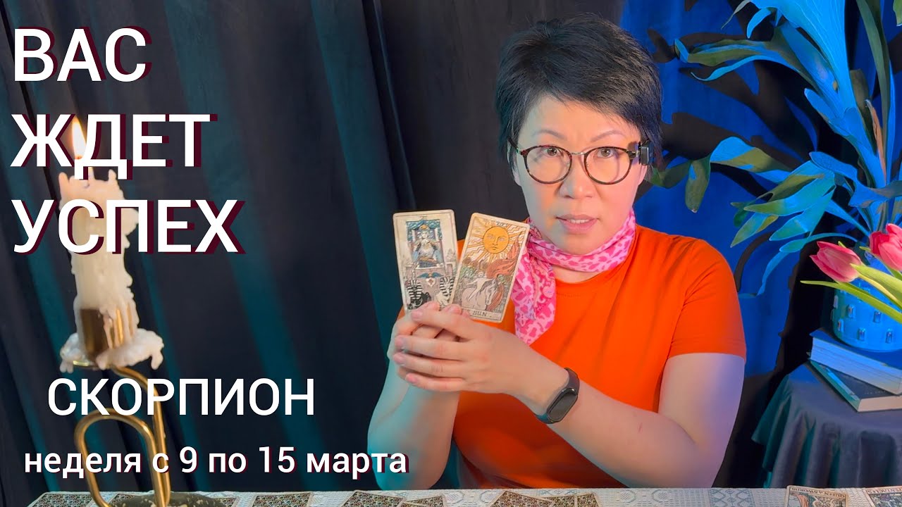 СКОРПИОН, ВАС ЖДЕТ ШАНС! Недельный прогноз с 9 по 15 марта: 3 события, что поднимут на вершину