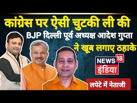 कांग्रेस पर किये ऐसे हास्य व्यंग्य की दिल्ली BJP पूर्व अध्यक्ष लगाने लगे ठहाके! Lapete Me Netaji