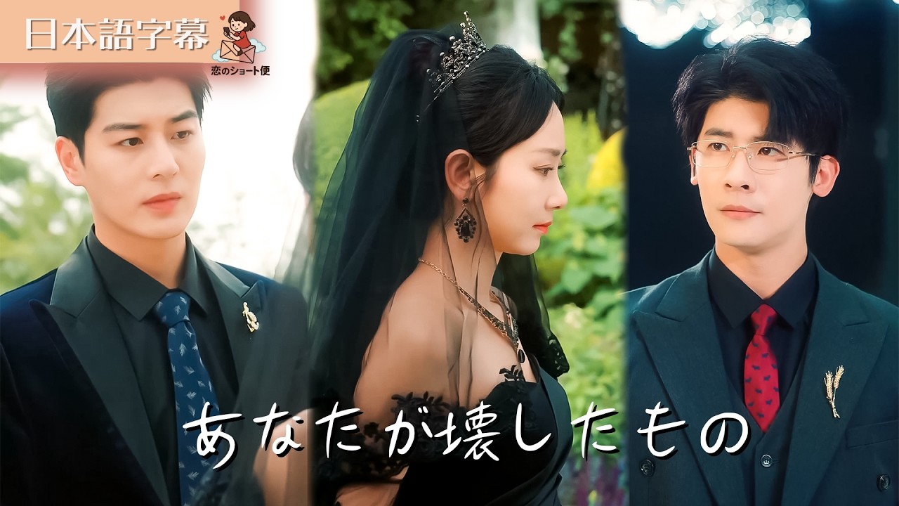 【全話フル｜日本語字】あなたが壊したもの #短編ドラマ