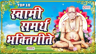 Top 10 Swami Samarth Bhaktigeete | Swami Samarth Songs | Swami Samarth Aarti | स्वामी समर्थांची गाणी