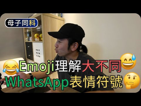 齊來解讀表情符號｜WhatsApp Emoji｜帶著父母學科技