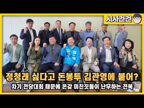 [편집본] 안호영 지지자들, 돈봉투 김관영 캠프에 합류? 정청래 제거를 위해서는 해당행위도 마다하지 않는다?
