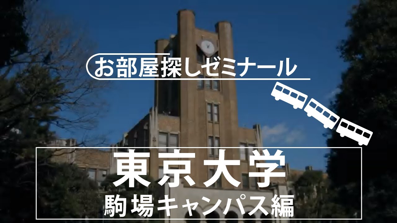 東京大学(駒場キャンパス)生のための学生寮・下宿｜学生寮ドットコム