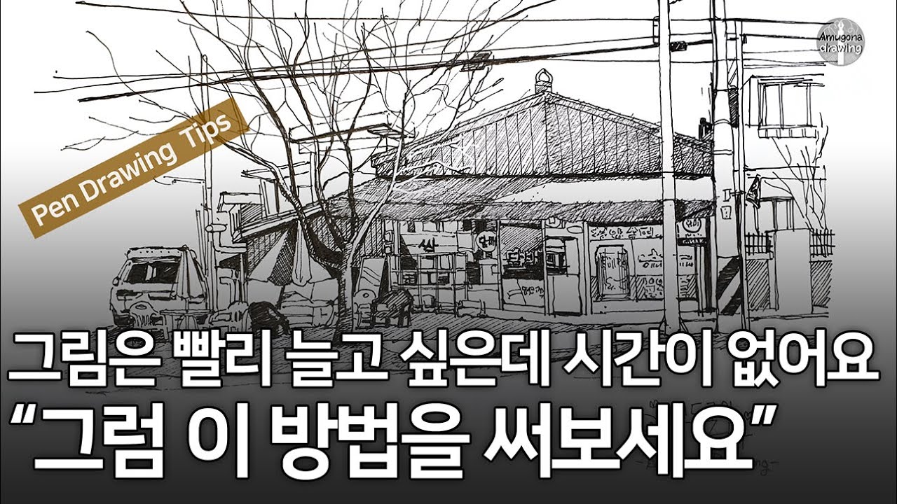 멀리 돌아서 갈 수 있는 것을 바로 갈 수 있게 해줍니다｜초보자가 전문가처럼 그릴 수 있는 방법｜펜드로잉｜Pen Drawing