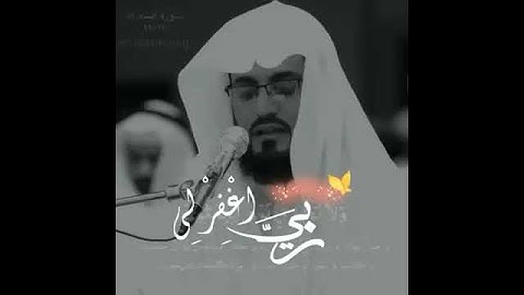 حاله واتساب قران كريم ولا تخزني يوم يبعثون حاله واتس قران كريم حاله واتساب الشيخ ياسر الدوسري
