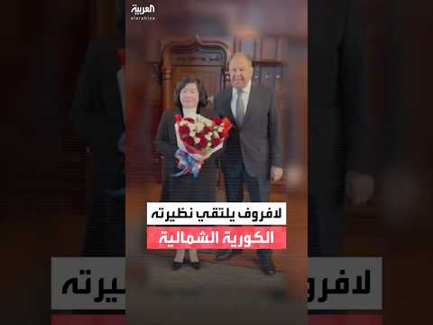 لافروف يلتقي نظيرته الكورية الشمالية في موسكو وي قد م لها باقة من الورود