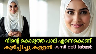 Kambi Call Latest New 2025 Malayalam Kambi Phone Call Recorder Malayalam