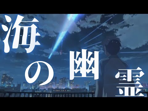 【複合MAD】海の幽霊