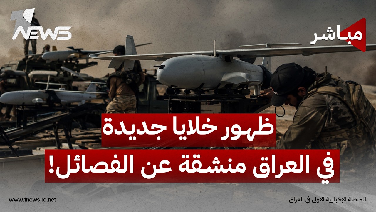 ظهور خلايا منشقة عن الفصائل يعقد جهود الحكومة في حصر السلاح بيد الدولة | الحصاد الاخباري 2026/8/12