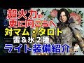 対マム・タロト!超火力を超越するライトボウガン装備紹介!【MHW】