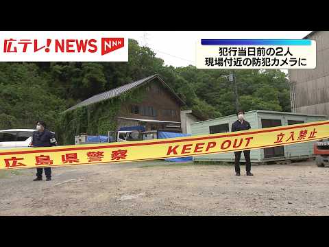 三原市強盗殺人　犯行当日の2人の様子が現場付近の防犯カメラに