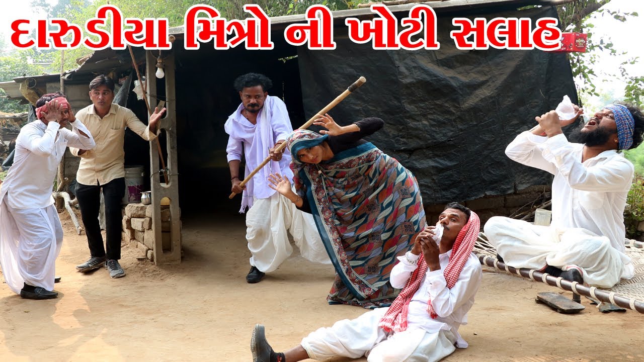 કડવાભાને દારુડીયા મિત્રો ની સલાહ પડી ભારે // Gujarati comedy video // Vagubha comedy video