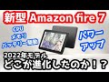 2022年新型 Amazon Fire7 タブレット紹介！どこが進化したのか？？