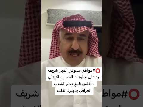 مواطن سعودي شريف اصيل يرد على تجاوزات الاردن بحق العراق  البنكرياس ريالمدريد اكسبلور