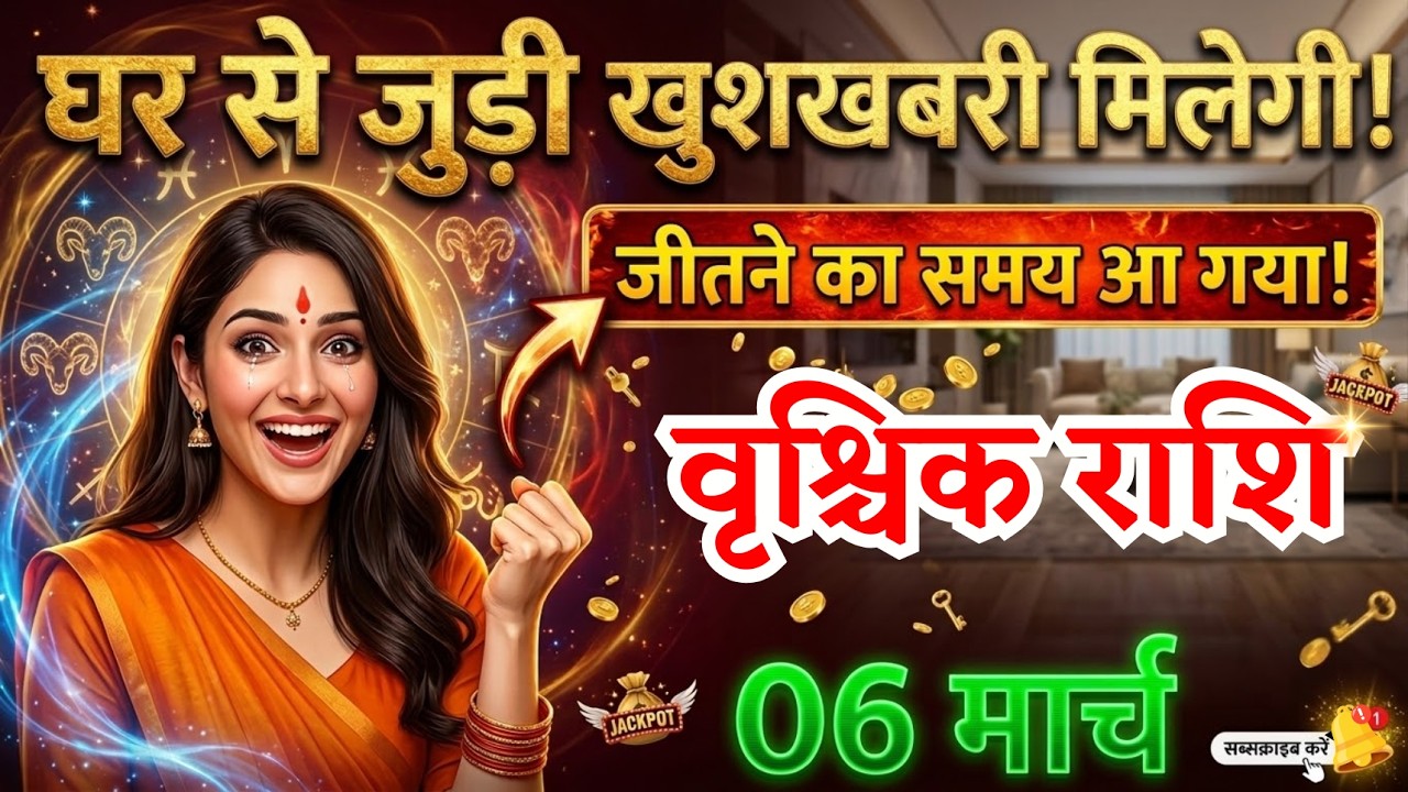 6 मार्च, वृश्चिक राशि वालों घर से जुड़ी खुशखबरी मिलेगी, vrishchik Rashi, Aaj Ka Rashifal