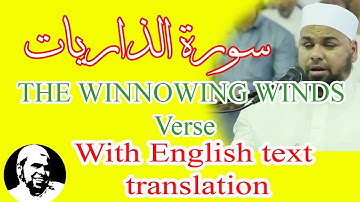 سورة الذاريات من ورائع تلاوات الشيخ عبدالله كامل | Surah AdhDhariyat