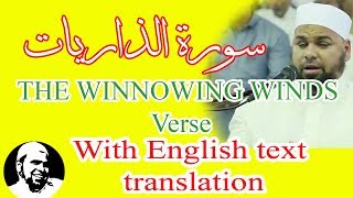 سورة الذاريات من ورائع تلاوات الشيخ عبدالله كامل | Surah AdhDhariyat