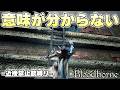 回復も銃弾も何もかも尽き果て、それでも歩く勇者を地獄へと堕とす悪魔【Bloodborne実況】
