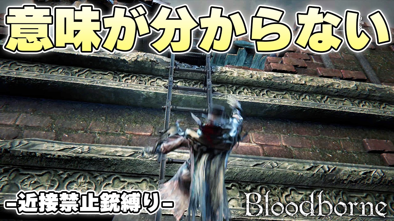 回復も銃弾も何もかも尽き果て、それでも歩く勇者を地獄へと堕とす悪魔【Bloodborne実況】