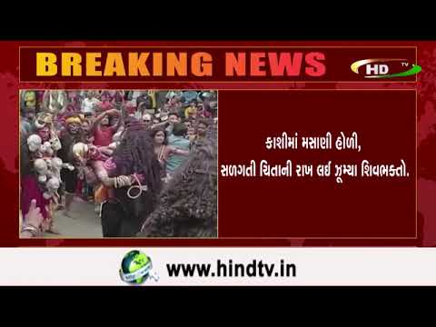 કાશીમાં મસાણી હોળી, સળગતી ચિતાની રાખ લઈ ઝૂમ્યા શિવભક્તો.