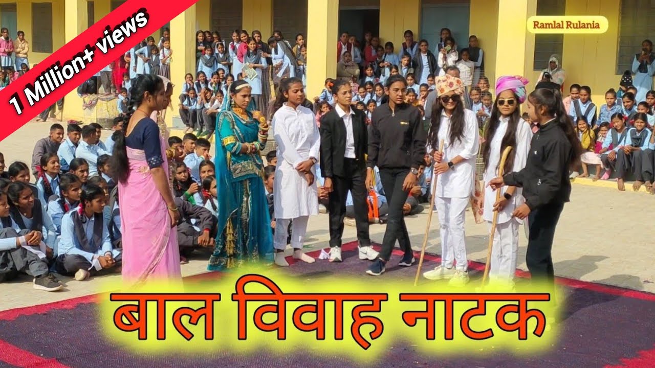 बाल विवाह नाटक || Child Marriage Drama 🔥 26January || GSSS Chhitarbera Phalodi Rajasthan