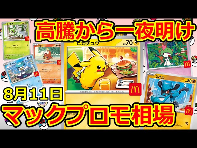 ポケモンカード】昨日の高騰から一夜明け マックプロモ相場 2025.8.11