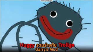 Huggy รวมร่างกับ Trollge Garrys Mod