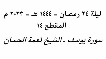 ليلة 24 رمضان 1444 هـ - 2023 م - الشيخ نعمة الحسان - سورة يوسف - المقطع ١٤