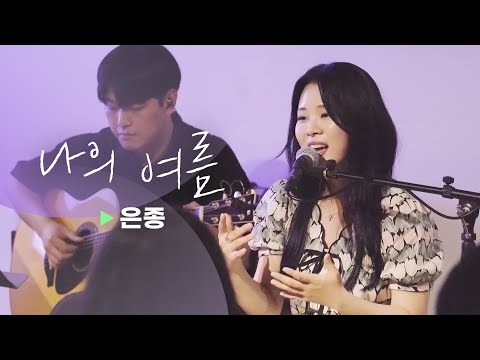 [Concert Live] 나의 여름 - 은종 (EUNJONG)