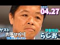 ゲスト,大塚ひかり  古典エッセイスト伊集院光とらじおと 2021 04 26