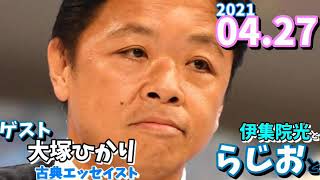 ゲスト,大塚ひかり  古典エッセイスト伊集院光とらじおと 2021 04 26