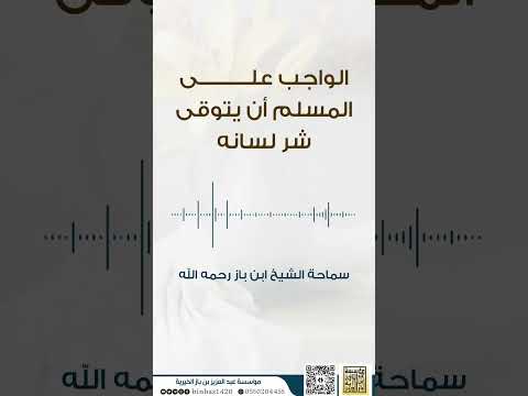 سماحة الشيخ ابن باز رحمه الله الواجب على المسلم ان يتوقى شر لسانه