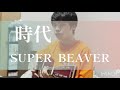 時代/SUPER BEAVER【大学生弾き語り/歌詞付】