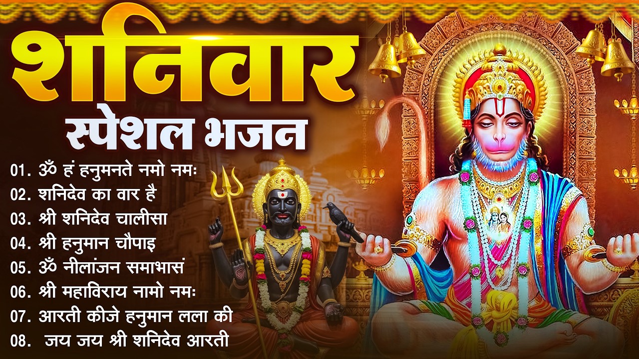 शनिवार भक्ति भजन : ॐ निलांजन समाभासं, श्री हनुमान चालीसा, शनिदेव कथा, शनि चालीसा, शनि हनुमान आरती