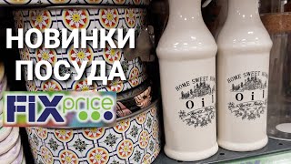 Обзор новинок из FIX PRICE ☝️ НОВАЯ КОЛЛЕКЦИЯ ПОСУДЫ PROVENCE, БОХО И ПР.ИНТЕРЕСНЫЕ НОВИНОЧКИ 🍓