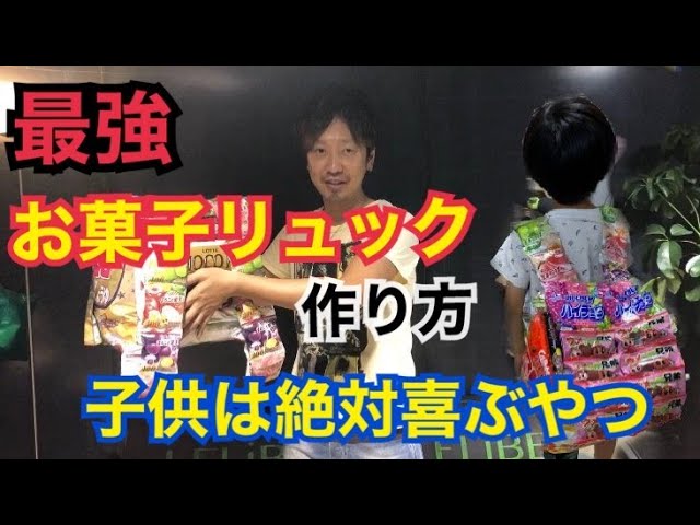 お菓子リュック 100 子供は喜ぶよ 最強お菓子リュックの作り方 Youtube