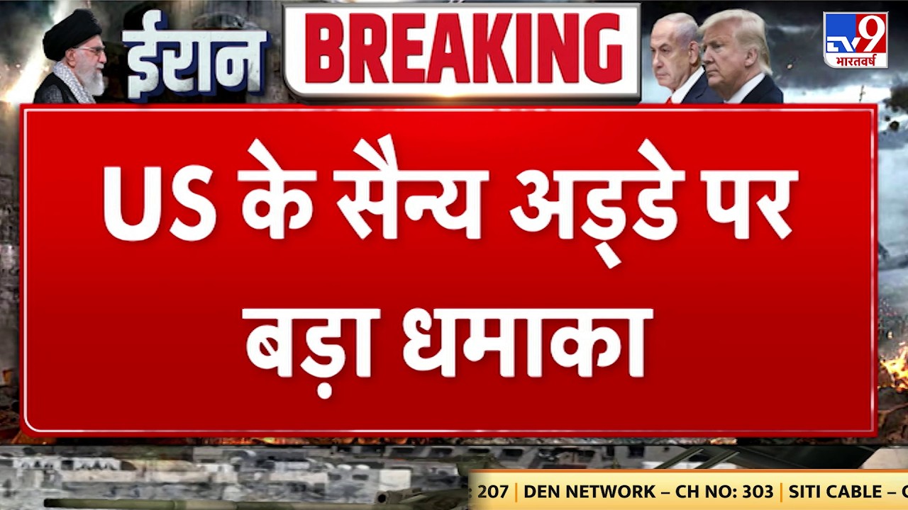 Israel Iran War: US के सैन्य अड्डे पर बड़ा धमाका TV9 | Khamenei | Netanyahu | Trump | Breaking News