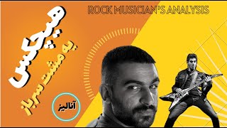 هیچکس، یه مشت سرباز؛ آنالیز، ری اکشن - Rock Musician Analyzed & Reacts to Hichkas Ye mosht Sarbaz