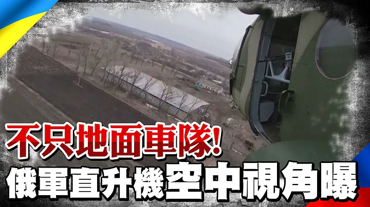 俄烏戰爭空中視角 俄羅斯軍用直升機執行任務畫面曝光 不只地面坦克車隊 空中部隊緊盯戒備｜全球線上 @全球大視野Global_Vision - 天天要聞
