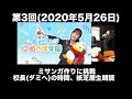 第3回 古賀葵の羽ばたけ!!ゆめきぼ学園(前半無料)