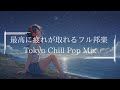 【邦楽フルメドレーplaylist】最高にメロウな夜のLofiチルポップ｜Tokyo Lofi Chill Pop｜ストレス解消＆リラックス＆集中｜最高にエモい曲【作業用bgm】