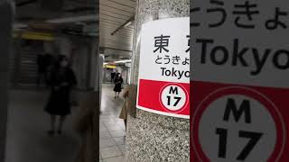No.344 日本の鉄道　東京メトロ丸の内線東京駅