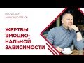 Жертвы эмоциональной зависимости. Психология. Александр Шахов. Треугольник Карпмана.